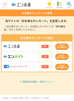 お仕事さがしモードOFF.jpg